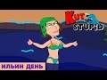 Ильин день - KuTstupid 