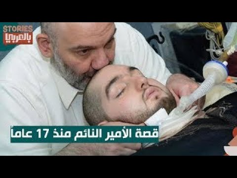 الأمير النائم منذ 17 عاماً .. قصة الوليد بن خالد بن طلال