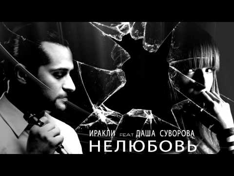 Иракли и Даша Суворова - Нелюбовь