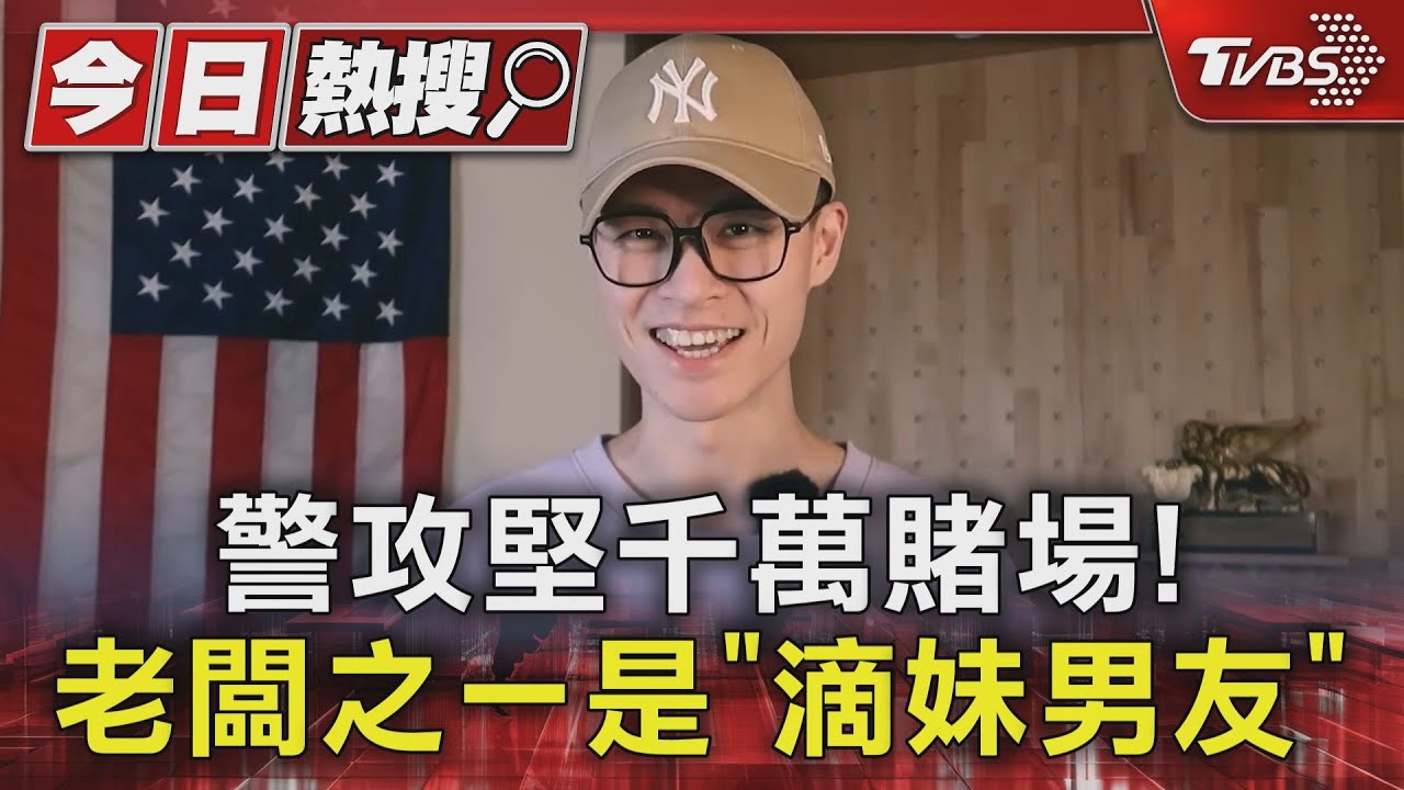 警攻堅千萬賭場! 老闆之一是「滴妹男友」
