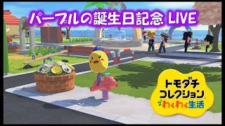 【カガヤキ島のトモダチコレクションわくわく生活】パープルの誕生日記念LIVE！！【概要欄必読】