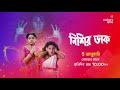 Nishir Dak নিশির ডাক Every Day At 10 PM Starting This Monday Only On Colors Bangla