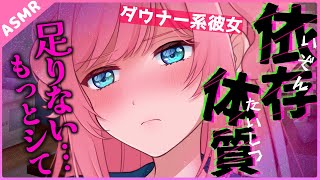 【ASMR】もっとシて…♡不機嫌なダウナークール系彼女のおねだり【Binaural】
