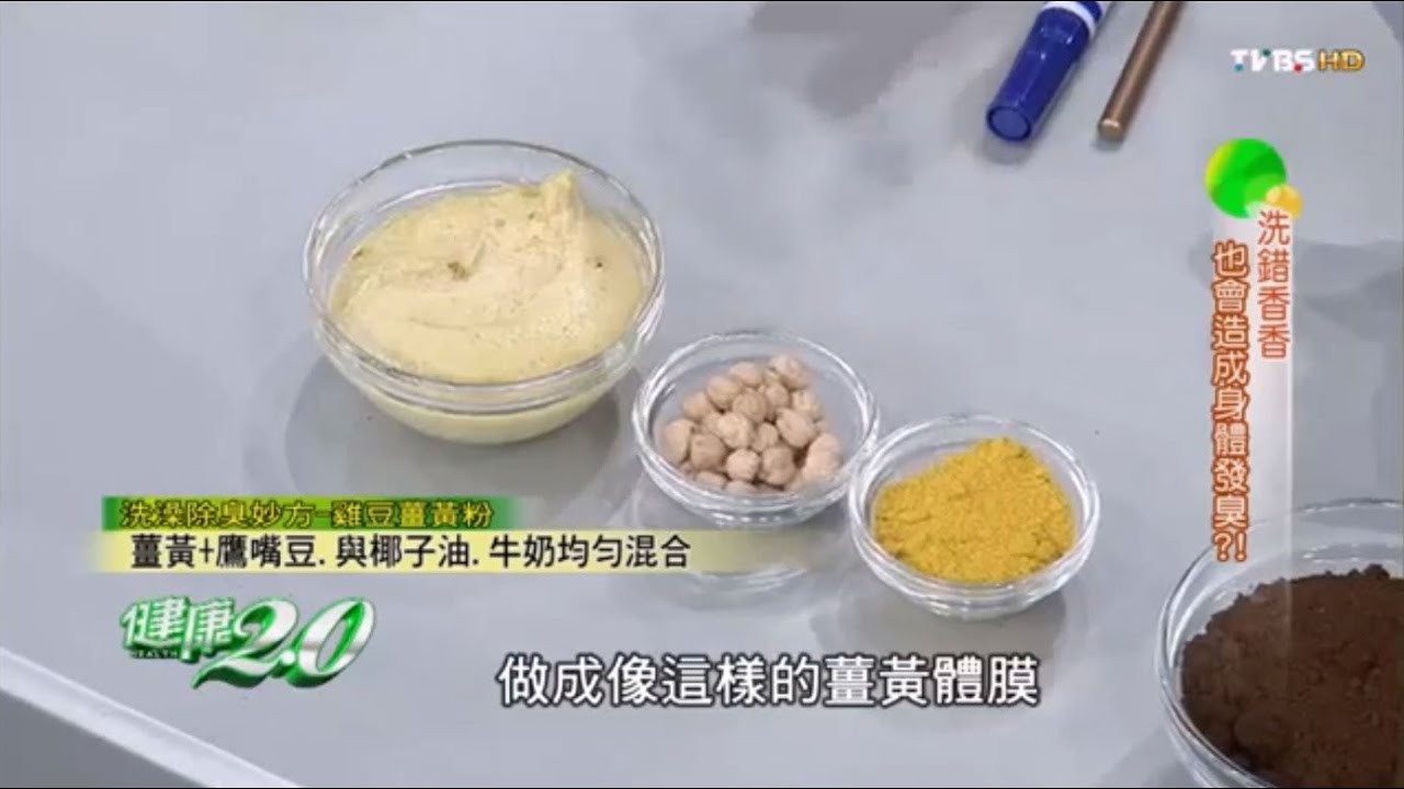 【健康2.0】洗澡除臭有妙方 身體洗香香