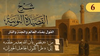 القول بفناء العالم والجنة والنار // فوائد من نونية ابن القيم / الشيخ د. عثمان الخميس