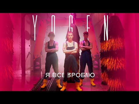 YOGEN - Я все зроблю