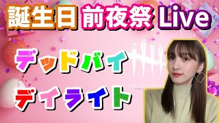 【DbD】誕生日前夜祭～！デッドバイデイライト 【女性実況】【生放送】#146