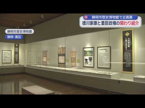 YouTube Video 秀吉を支えた家康！徳川家康と豊臣政権の関係に焦点をあてた企画展　静岡市歴史博物館
