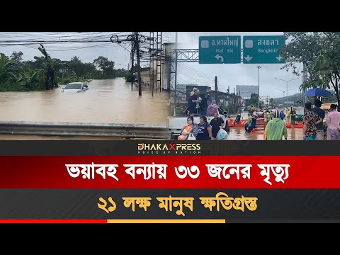 দক্ষিণ থাইল্যান্ডে রেকর্ড বৃষ্টিপাত-বন্যা, সোংখলা প্রদেশে জরুরি অবস্থা