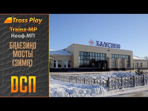 Trainz-MP НеОф.МП. (18.04.2019) ДСП Балезино