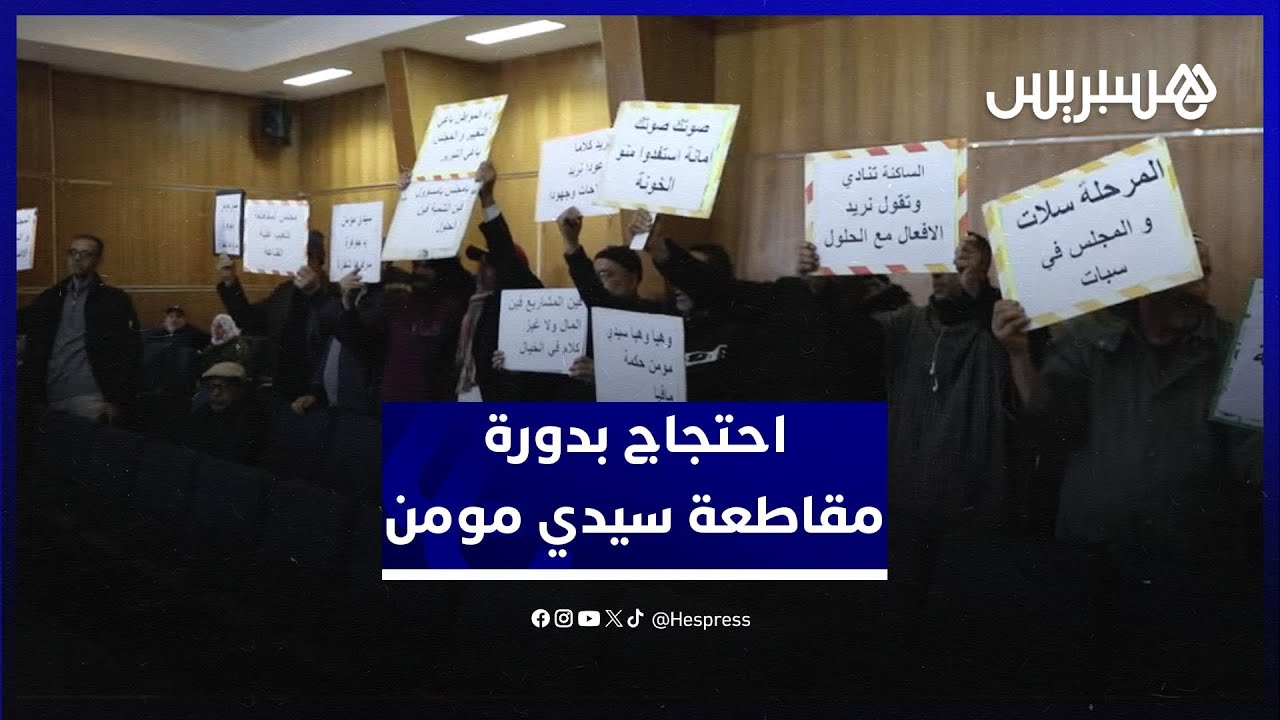 الاحتجاج يطبع دورة مجلس مقاطعة سيدي مومن في البيضاء thumbnail