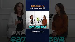 젊음은 지나가는 것, 노화 늦추는 마음가짐!