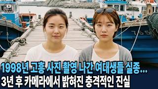 Download lagu 1998년 전남 고흥, 사진 촬영 나간 여대생들 실종... 3년 후 밝혀진 충격적인 진실 mp3