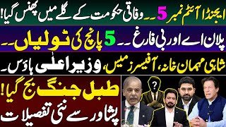 Big Breaking from Peshawar | How PTI is Keeping its Number Intact? Details by Essa Naqvi