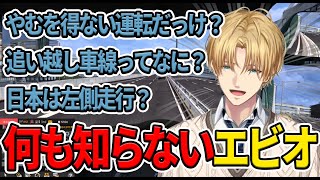 2025年目標は車の免許をとることなエビオは知らないことが多すぎてリスナーに質問攻め【にじさんじ/切り抜き/エクスアルビオ/エビオ】