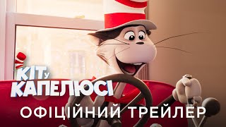 КІТ У КАПЕЛЮСІ | Офіційний український трейлер