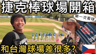 [分享] 台灣Youtuber開箱捷克棒球場