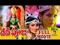 DEVI POOJA TELUGU FULL MOVIE RAMYA KRISHNA MAYURI SUDHA TELUGU CINE CAFE