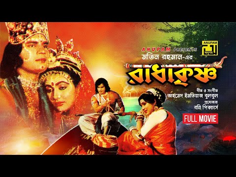 Radha Krishno | রাধা কৃষ্ণ | Ilias Kanchan & Rozina | Bangla Full Movie | Anupam Movies