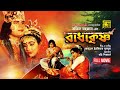 Radha Krishno রাধা কৃষ্ণ Ilias Kanchan Rozina Bangla Full Movie Anupam Movies