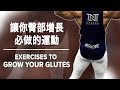 讓你臀部增長必做的運動 | Must Do To Grow Your GLUTES | Terrence Teo