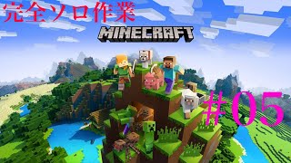 【完全ソロ作業】#05 Minecraft　エンドワールドへ