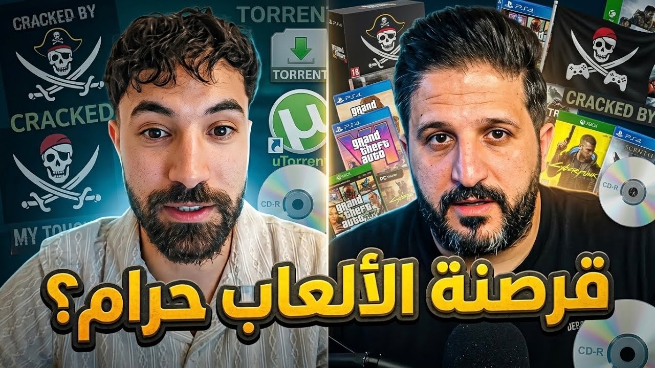 قرصنة الألعاب حرام فعلا ؟