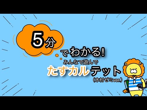 教育学科 【防災ゲーム】5分でわかる！「みんなで遊んでたすカルテット」（木村ゼミver.）