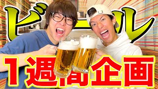 武道館楽しみすぎるー✨✨ - 【検証】ビール嫌いが毎日飲み続けてたら好きになるの？