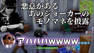 もう一人のジョーカーをモノマネする男