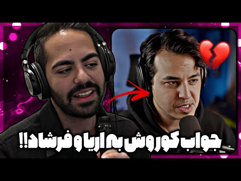 جواب کوروش به اریا کئوکسر و فرشاد ناراحتی کوروش کی دعوارو شروع کرد؟؟ 😮‍💨💔