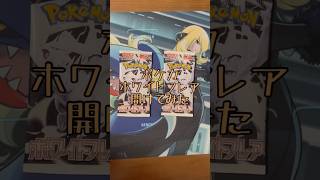 【ポケカ】ホワイトフレア見かけたから買ってみた