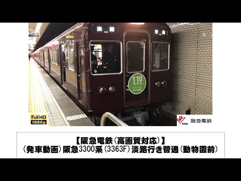 英語・国際文化学科 【阪急電鉄】阪急3300系(3363F)淡路行き普通発車(動物園前)