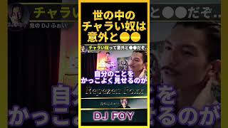 【共感】世の中のチャラい奴って意外と●●だぞ..チャラ男についての持論を話すわ..【鬼のDJふぉい 切り抜き】#shorts