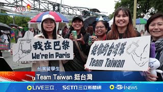 還以為聽錯又倒回去重看一次！法媒奧運開幕式稱台灣 在法台灣人感動喊"終於擺脫虛幻的名字"