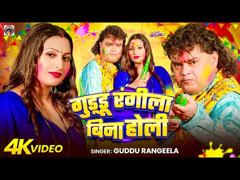 #Video | गुड्डू रंगीला बिना होली | #Guddu Rangeela | Guddu Rangeela Bina Holi | Bhojpuri Holi Song