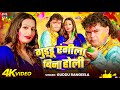 Video गुड्डू रंगीला बिना होली Guddu Rangeela Guddu Rangeela 