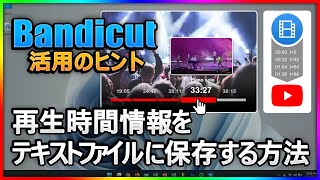 【YouTube最適化】Bandicutで動画の再生時間を活用し、チャプターを自動作成！