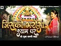 जिसको बाबा पे भरोसा है वो ये भजन जरूर स�