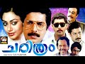 Charithram Malayalam Full Movie Mammootty Shobana Malayalam Full Movie