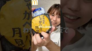 マクドナルド新発売月見第二弾を食べた正直な感想【じゃがペッパー月見】 #mcdonalds #shorts #shortvideo