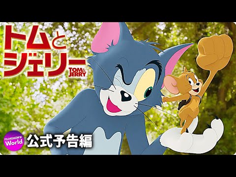 映画 トムとジェリー ネタバレ解説と感想評価 田舎のネズミ 都会に行く ベルリン リポート 21 映画 トムとジェリー ネタバレ解説と感想評価 田舎のネズミ 都会に行く ベルリン リポート 21