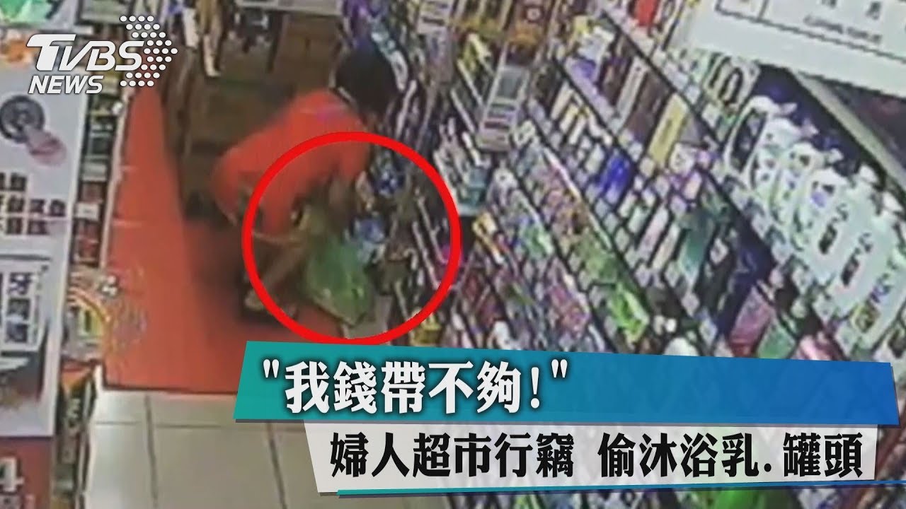 我錢帶不夠!婦人超市行竊 偷沐浴乳、罐頭