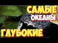 Самые глубокие океаны в мире. ТОП 6 самых глубоких в мире океанов 