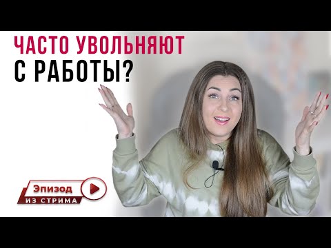 Почему часто увольняют с работы? | Страх привязанности | Страх слияния | Травма