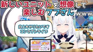 【ホロライブ切り抜き】新しいユニットを想像して楽しむフブさんｗｗｗ【白上フブキ】