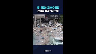 '펑' 뒤집히고 아수라장..한밤중 폭격? 무슨 일 #shorts