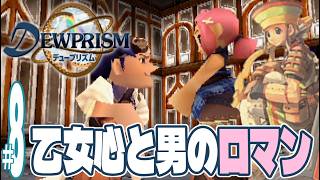 【実況プレイ】デュープリズム #8『乙女心と男のロマン』ルウ編