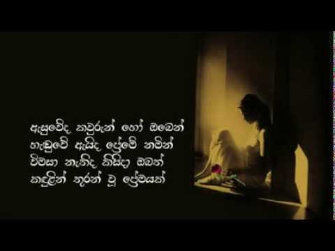 Sunil Edirisinghe - Asuweda kawurun ho oben