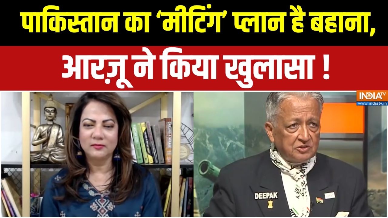 Middle East Update : पाकिस्तान का मीटिंग प्लान है बहाना, आरज़ू ने क?